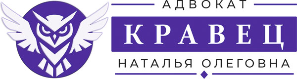 Адвокат Кравец Наталья